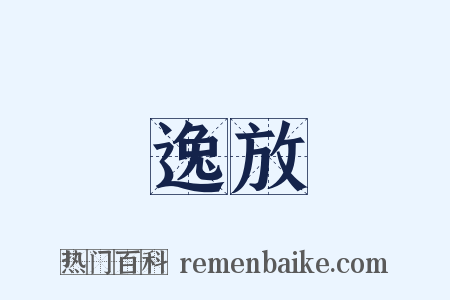 逸放是什么意思的图片